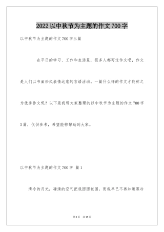 2024以中秋节为主题的作文700字_4