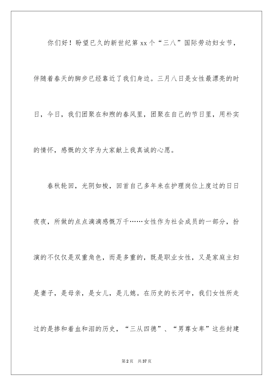 2024三八妇女节演讲稿_1376_第2页