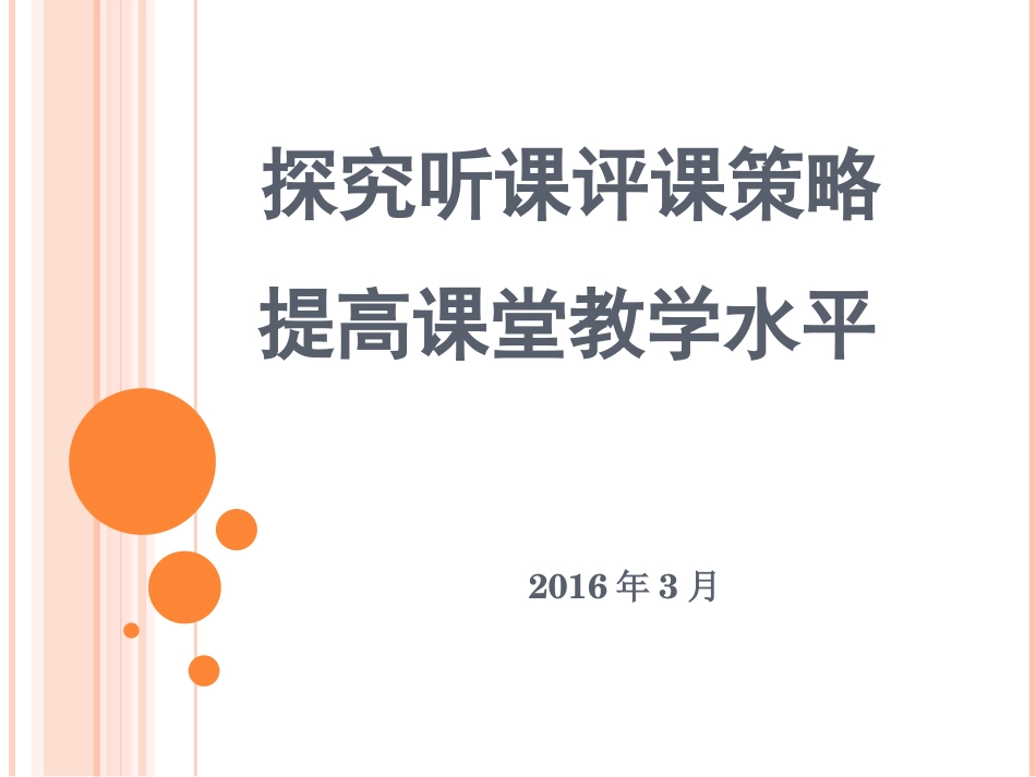 探究听课评课策略_第1页