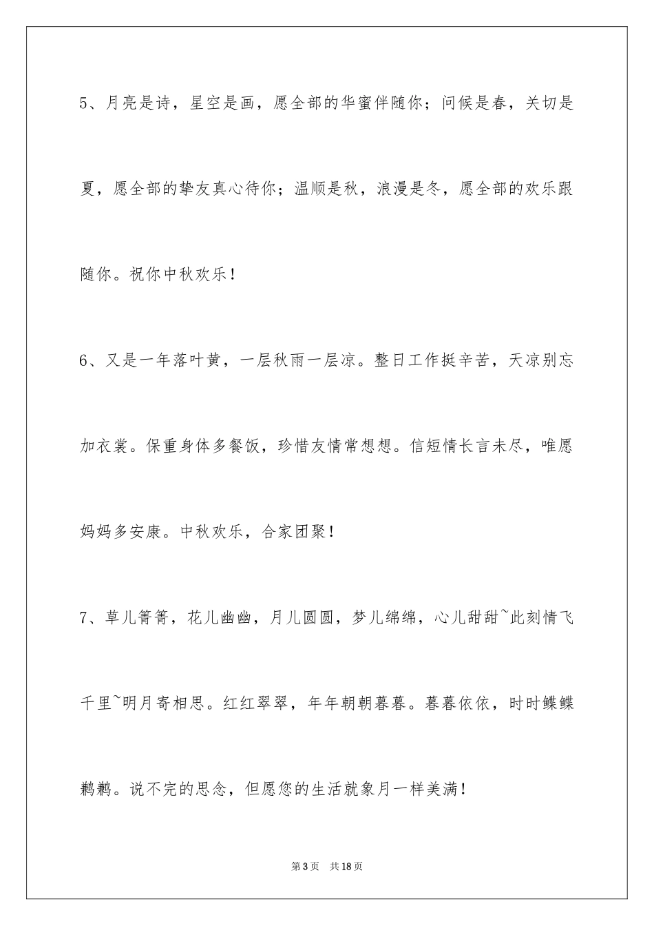 2024中秋节祝贺词59条_3_第3页