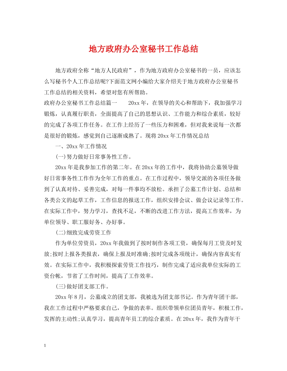 地方政府办公室秘书工作总结_第1页