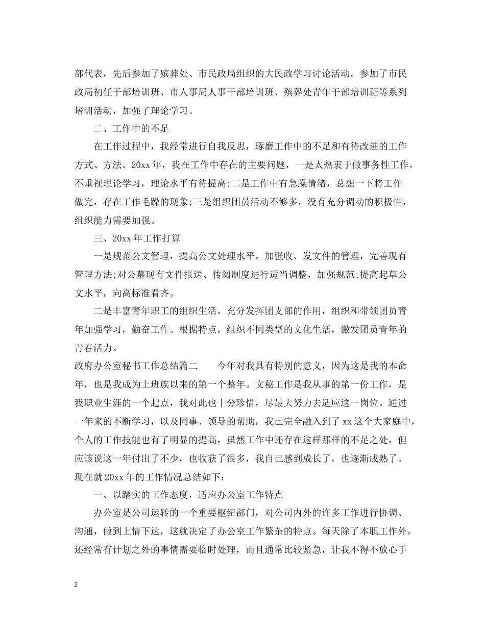 地方政府办公室秘书工作总结_第2页