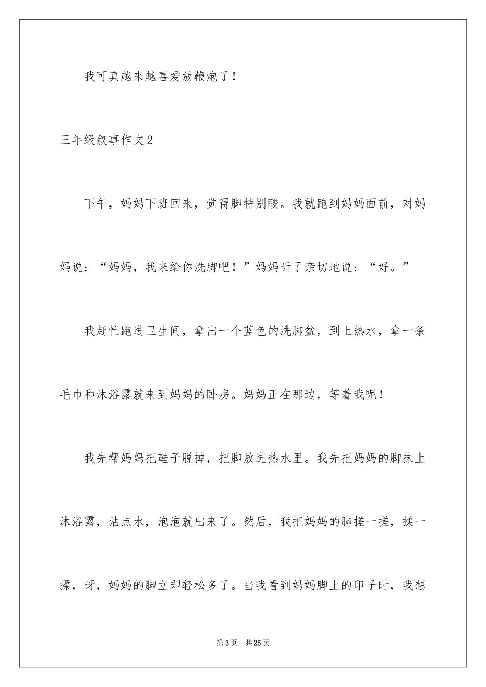 2024三年级叙事作文_3_第3页