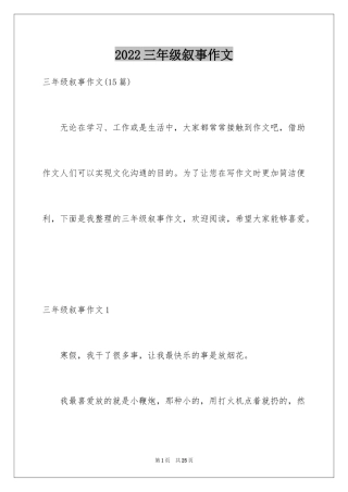 2024三年级叙事作文_3