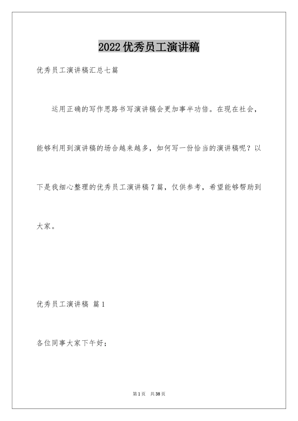 2024优秀员工演讲稿_1691_第1页