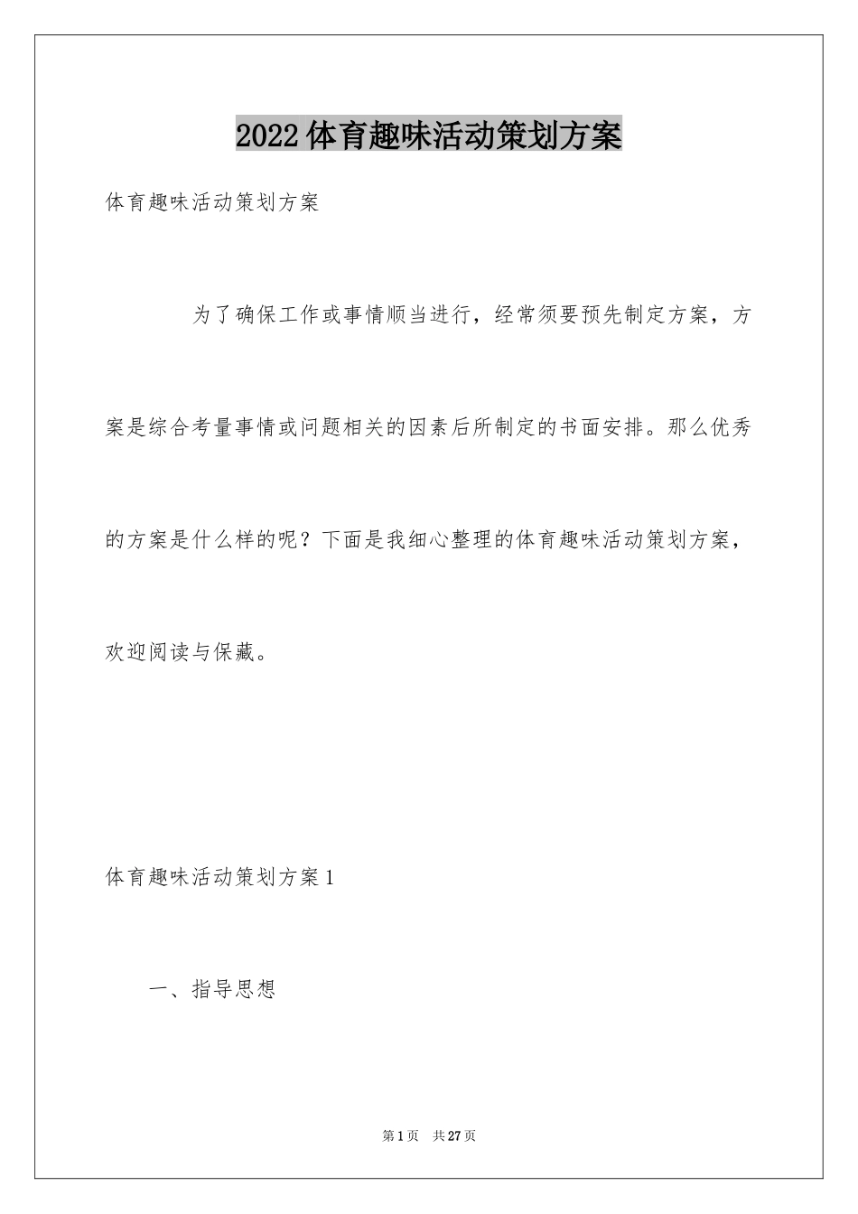 2024体育趣味活动策划方案_第1页