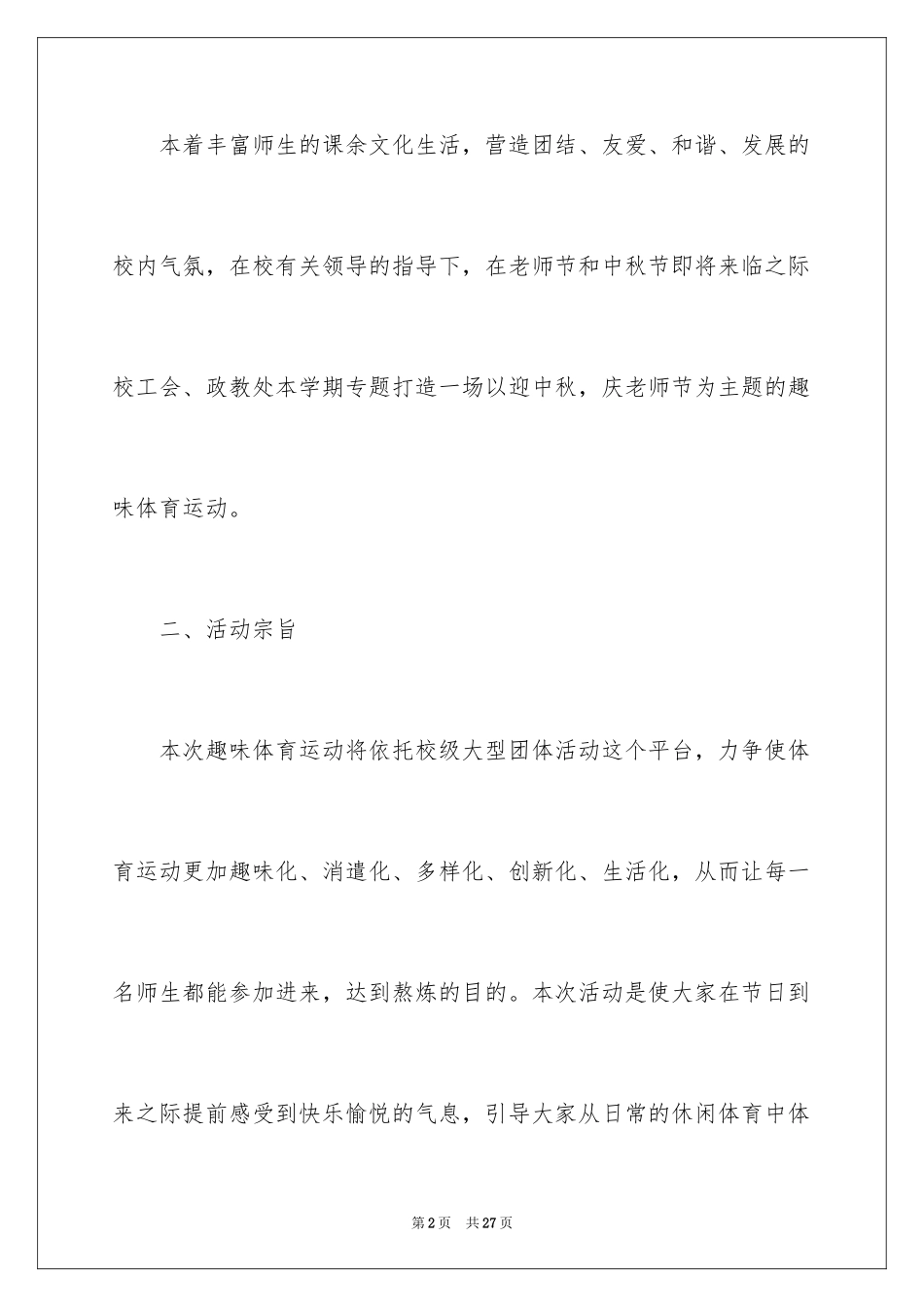 2024体育趣味活动策划方案_第2页