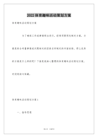 2024体育趣味活动策划方案