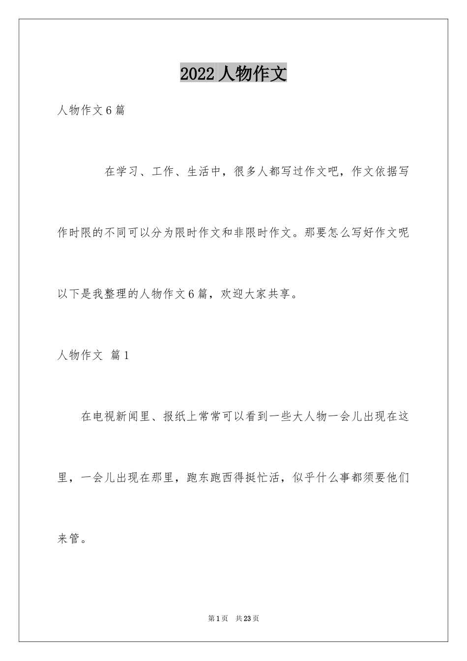 2024人物作文_27_第1页