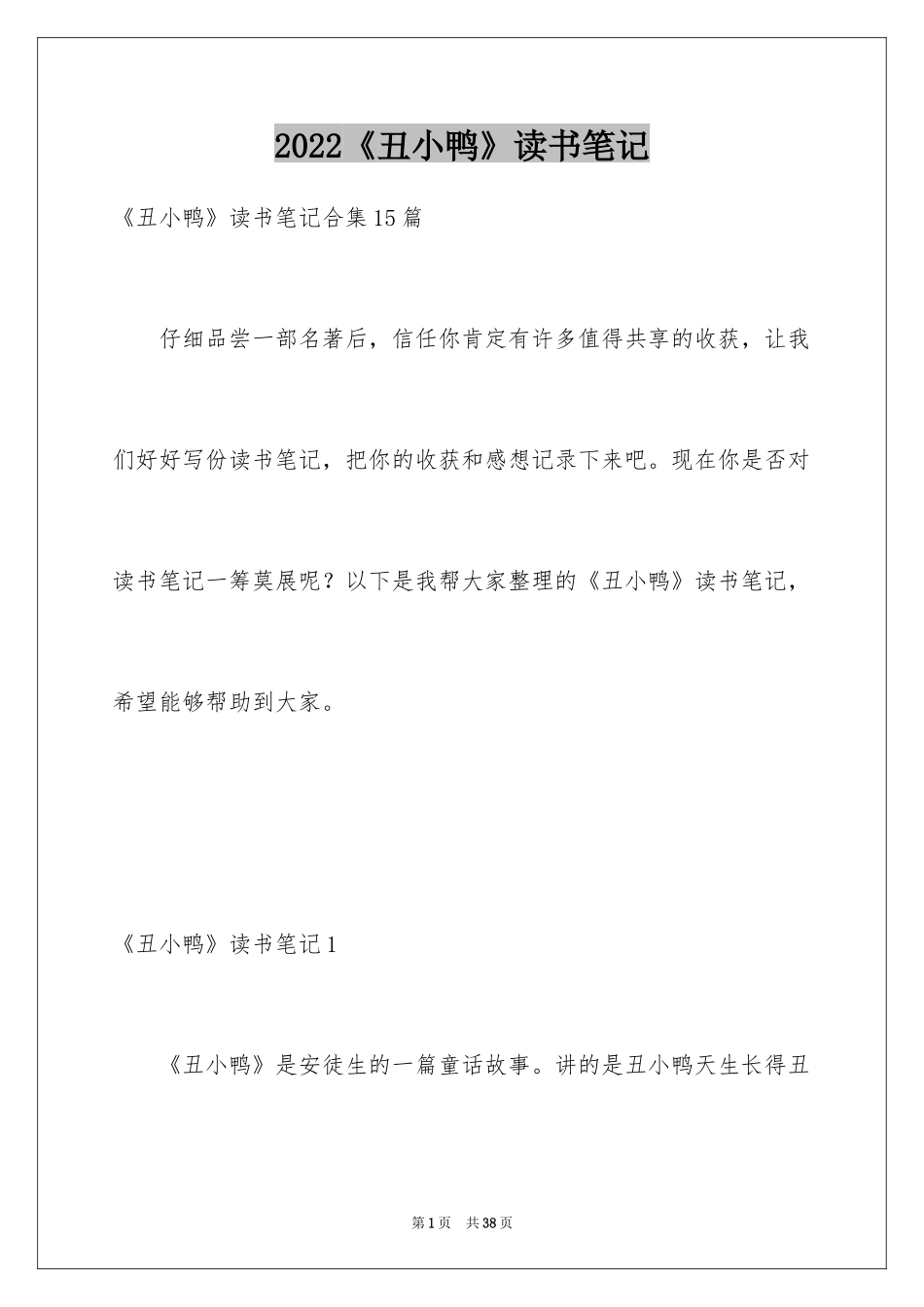 2024《丑小鸭》读书笔记_12_第1页