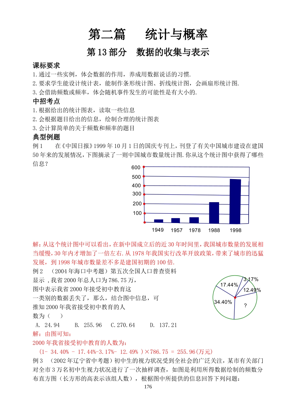 中考复习-----统计与概率_第1页