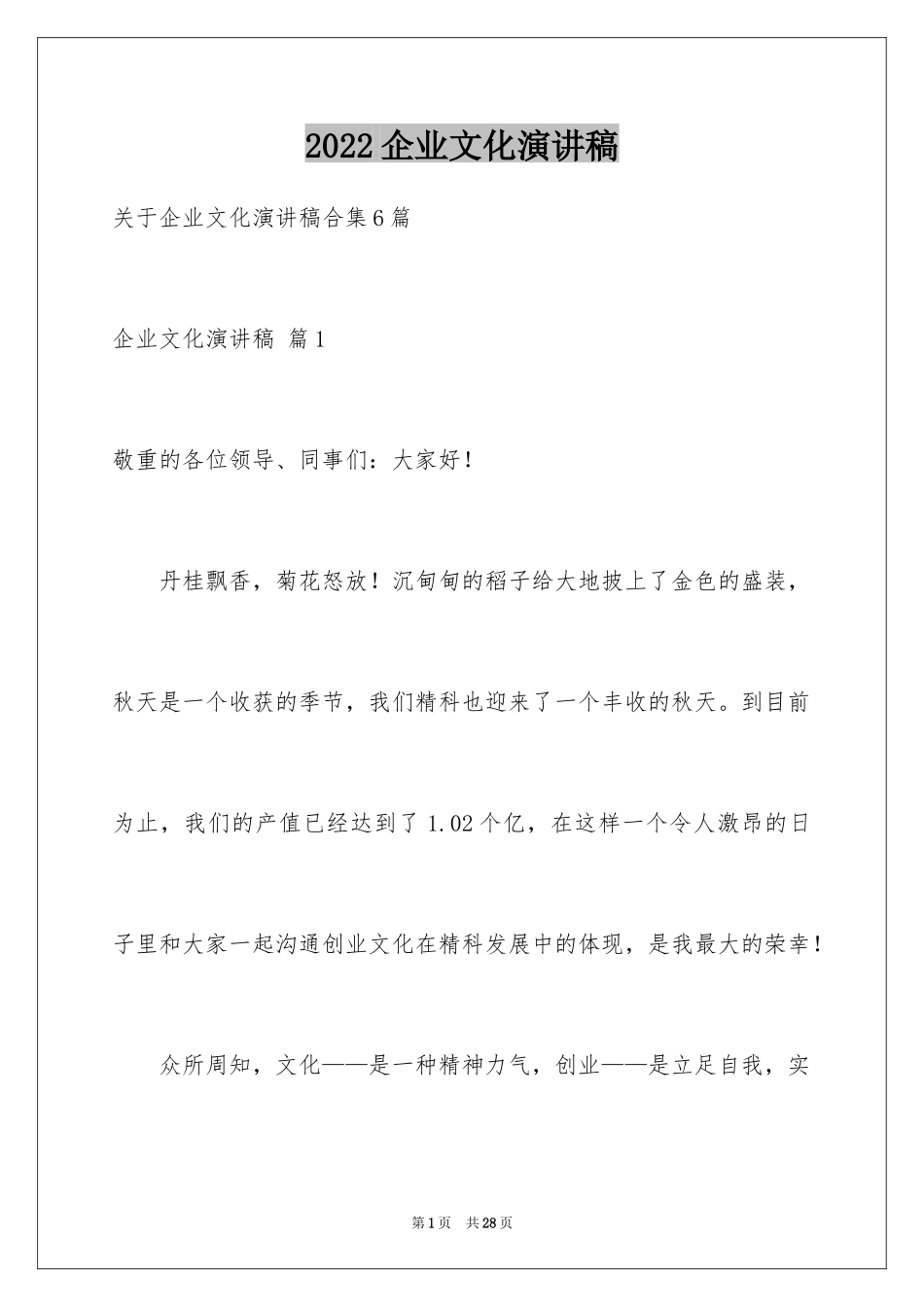 2024企业文化演讲稿_182_第1页