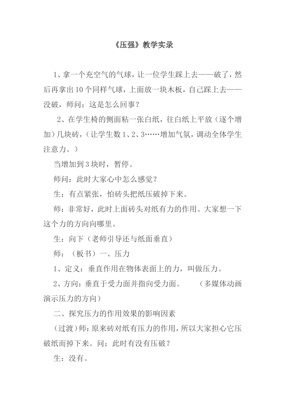 《压强》教学实录_第1页