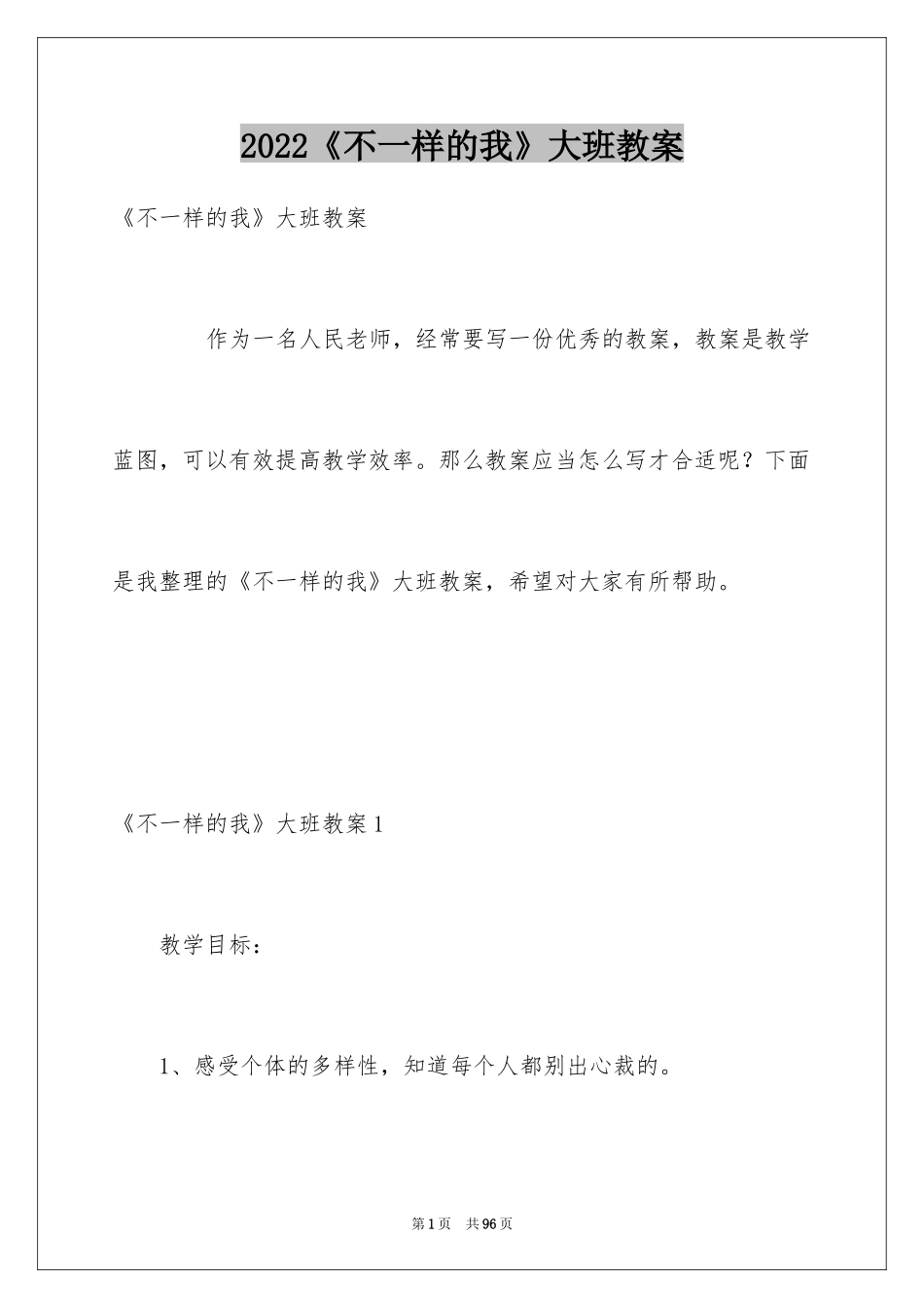 2024《不一样的我》大班教案_1_第1页