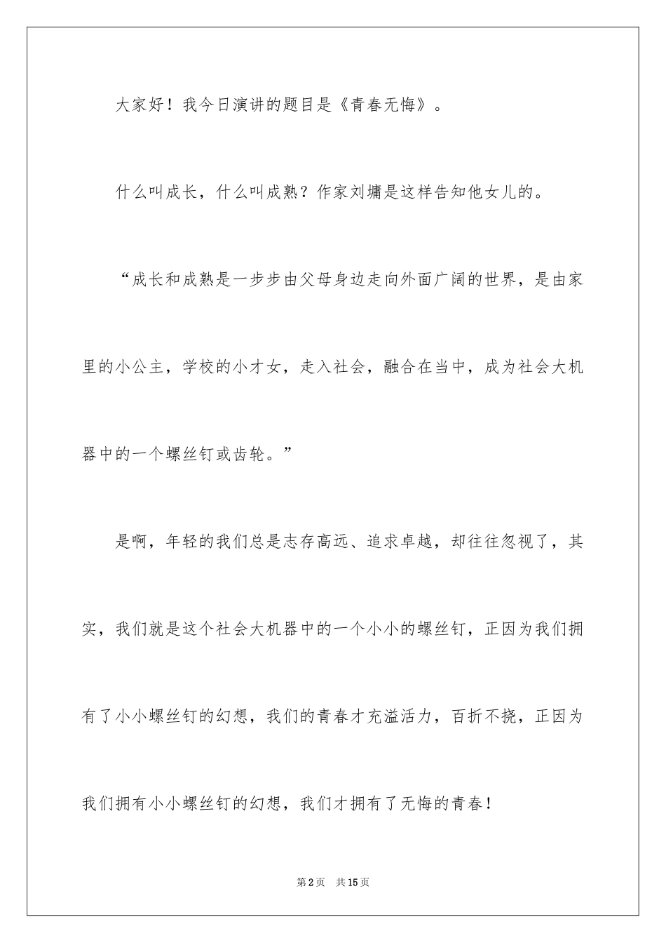 2024五四青年节演讲稿_290_第2页