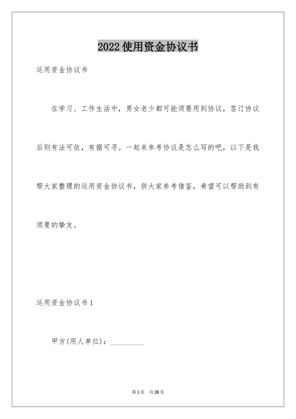 2024使用资金协议书_第1页