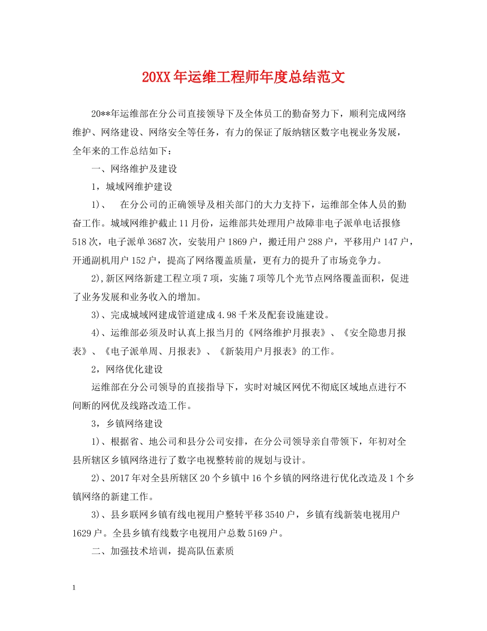 运维工程师年度总结范文2_第1页