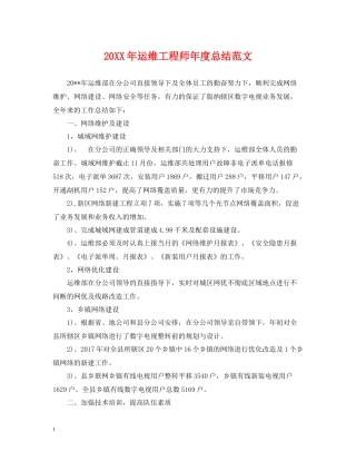 运维工程师年度总结范文2