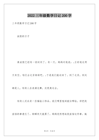 2024三年级数学日记200字