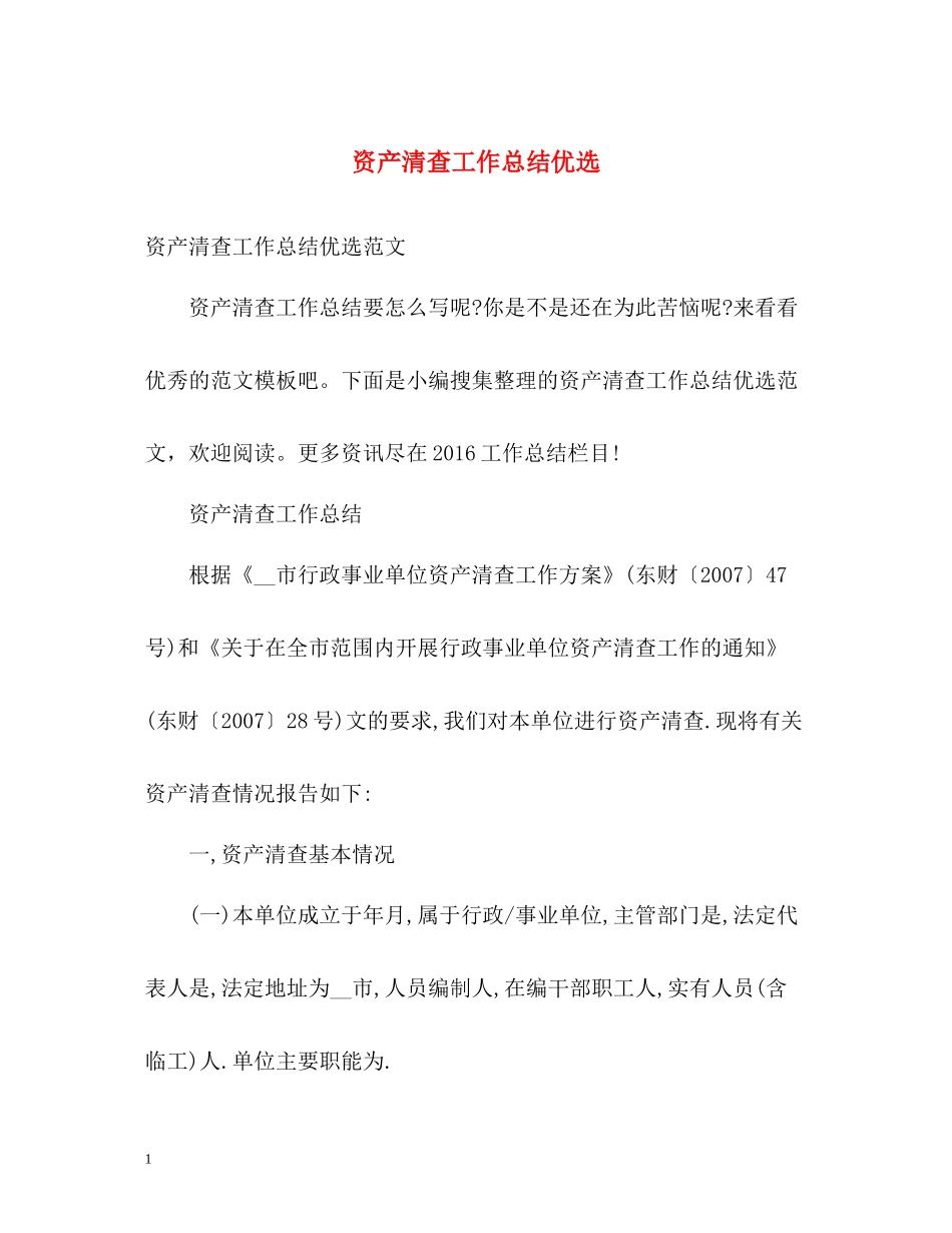 资产清查工作总结优选_第1页