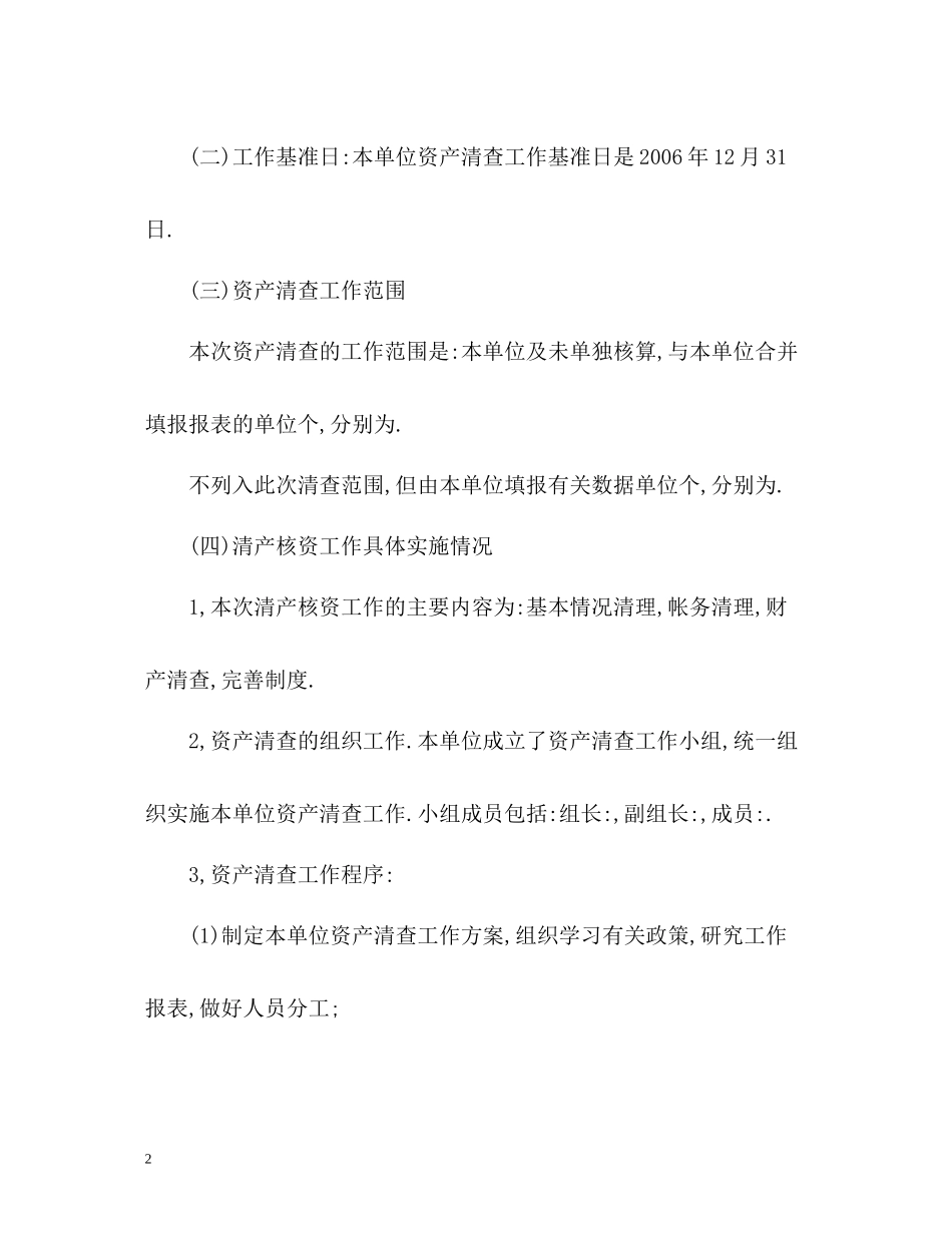 资产清查工作总结优选_第2页