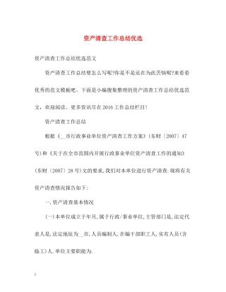资产清查工作总结优选
