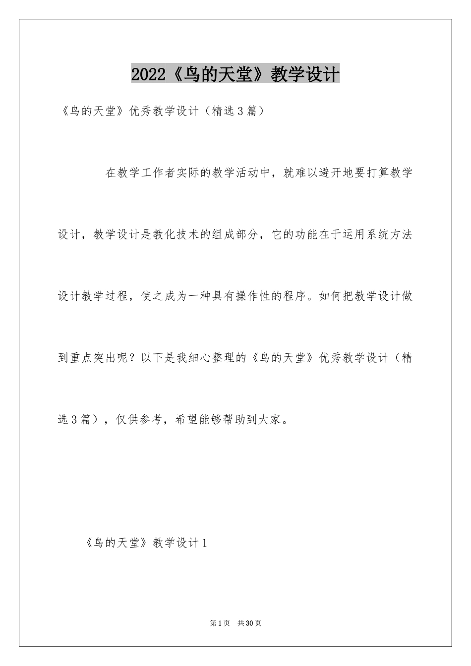 2024《鸟的天堂》教学设计_20_第1页