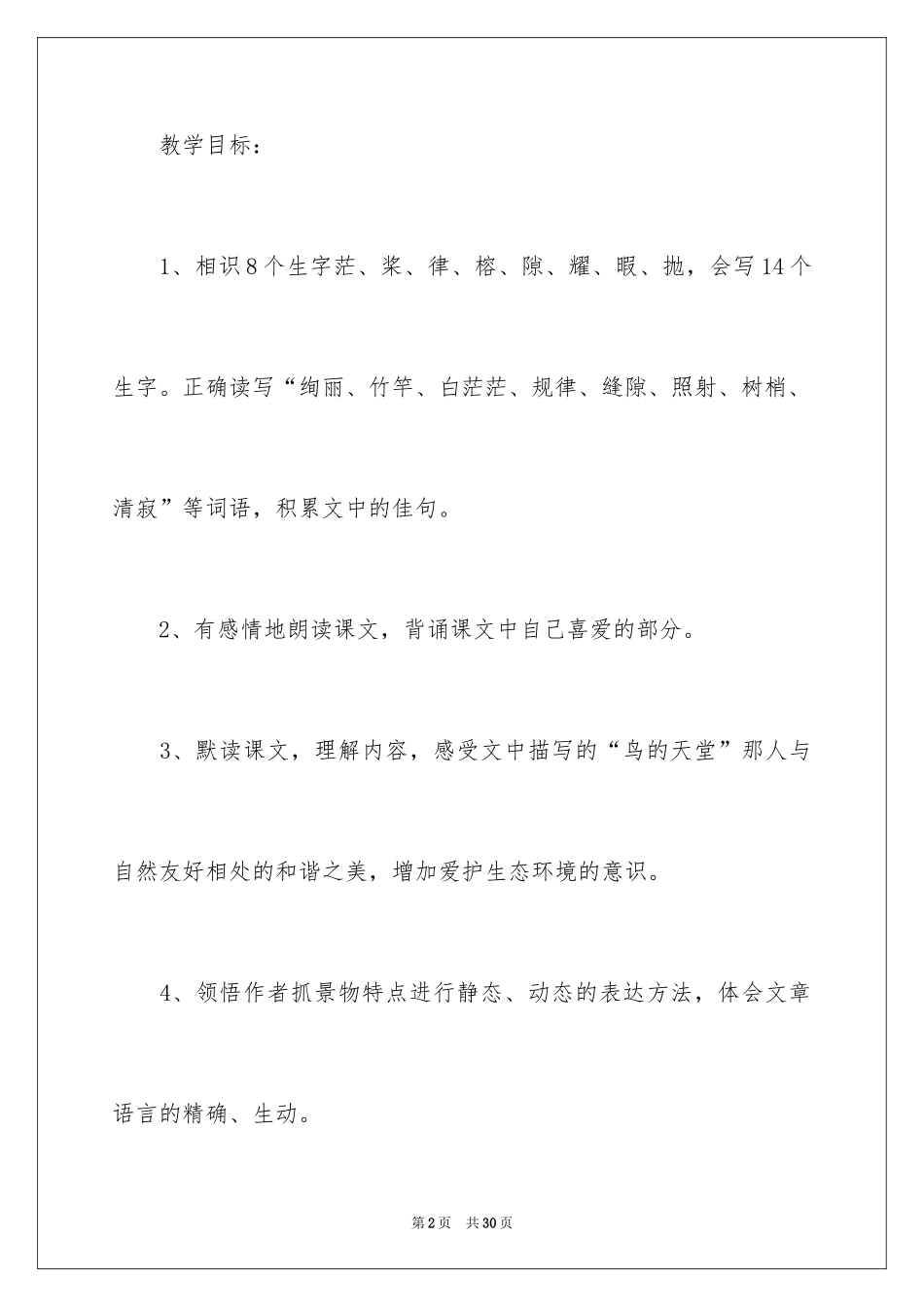 2024《鸟的天堂》教学设计_20_第2页