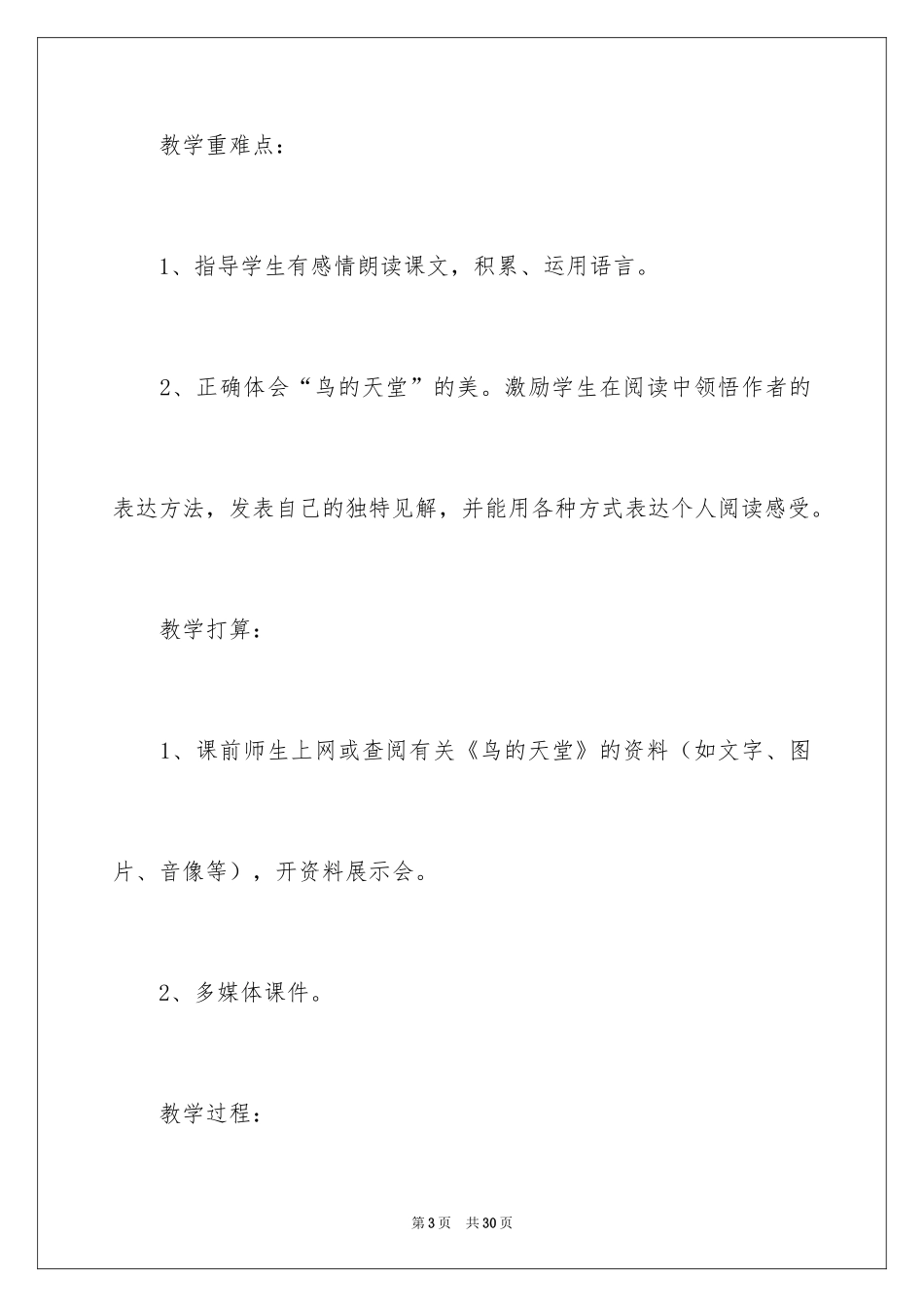 2024《鸟的天堂》教学设计_20_第3页