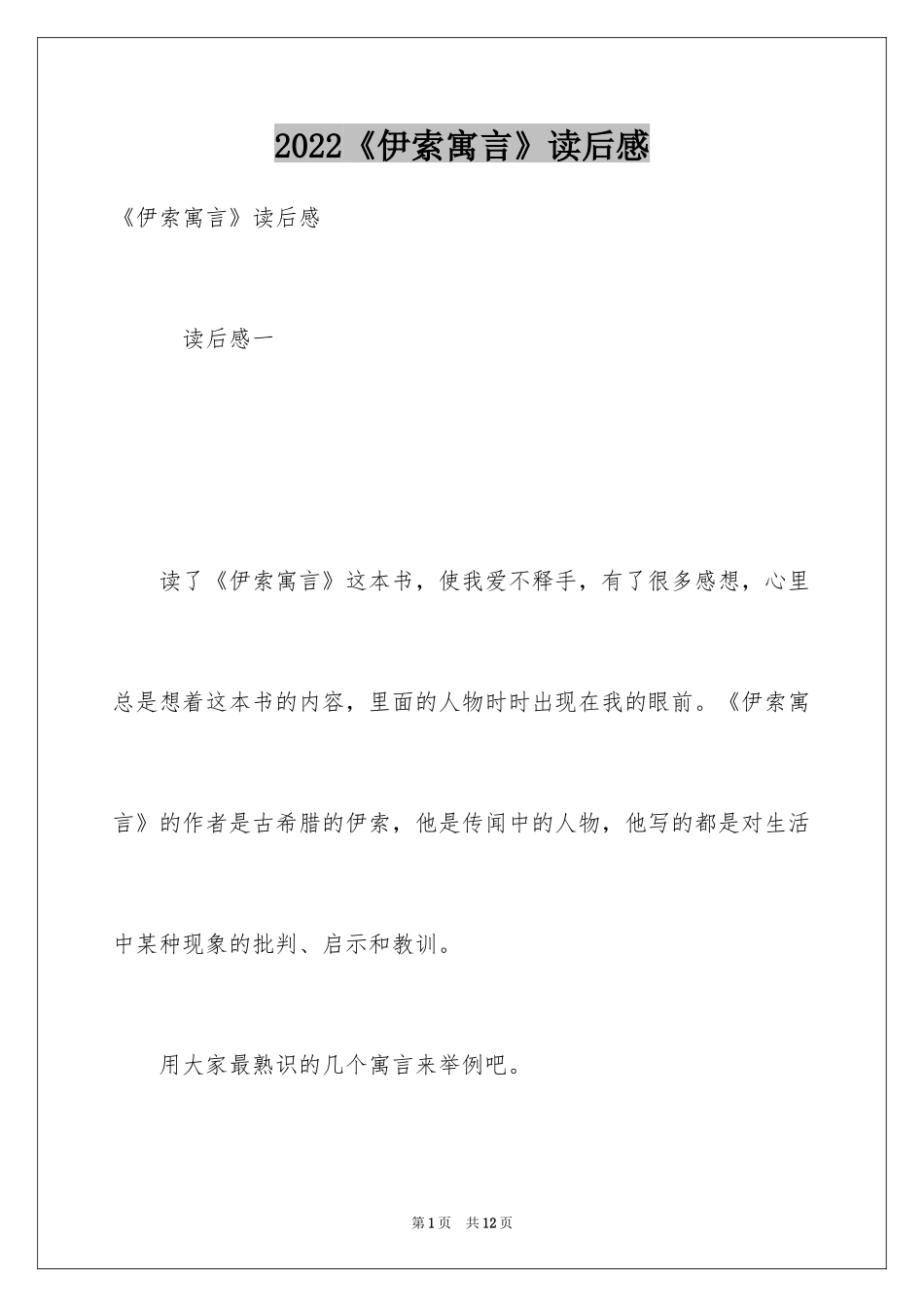 2024《伊索寓言》读后感_41_第1页