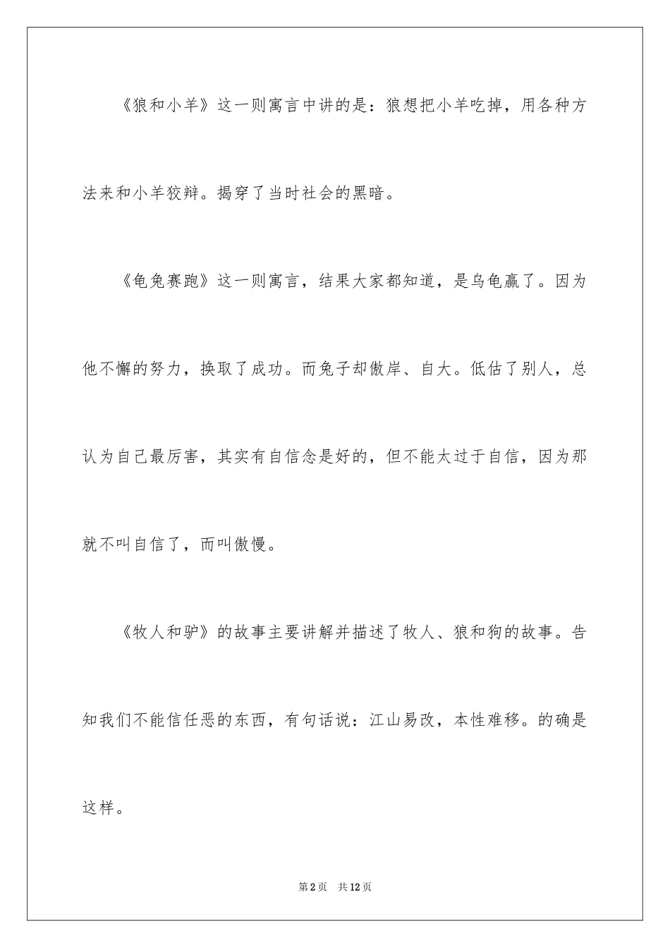 2024《伊索寓言》读后感_41_第2页