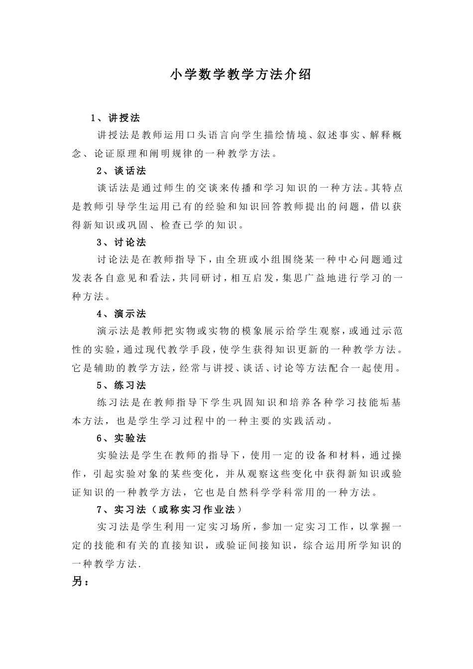 小学数学教学方法介绍_第1页
