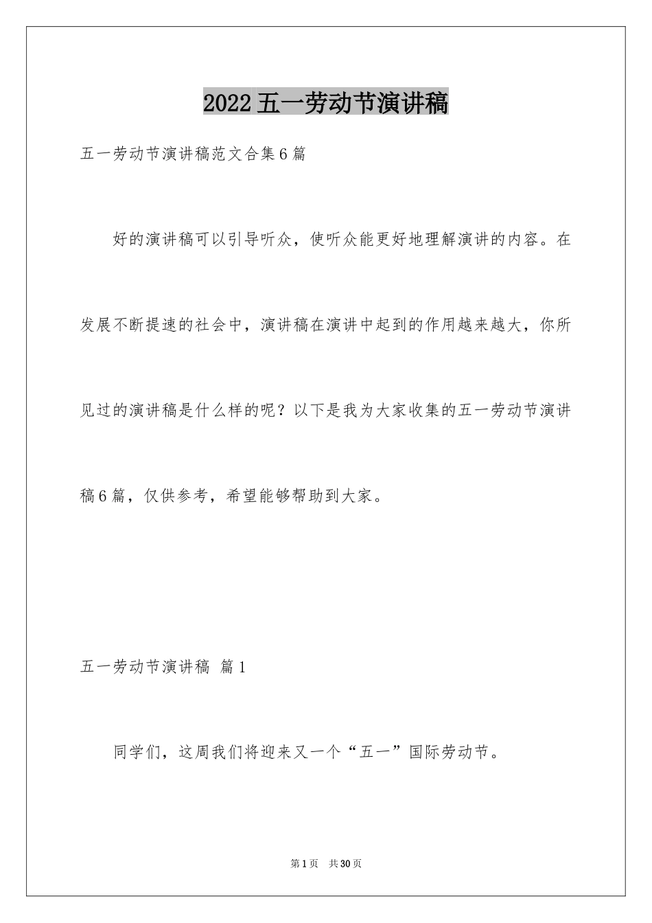 2024五一劳动节演讲稿_379_第1页