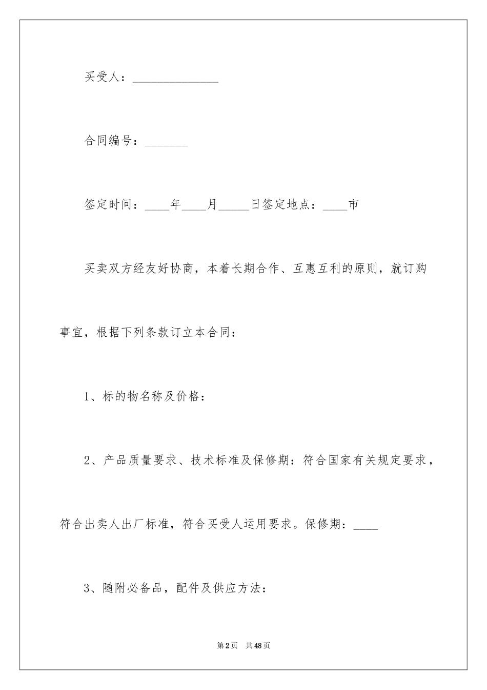 2024买卖合同_2091_第2页