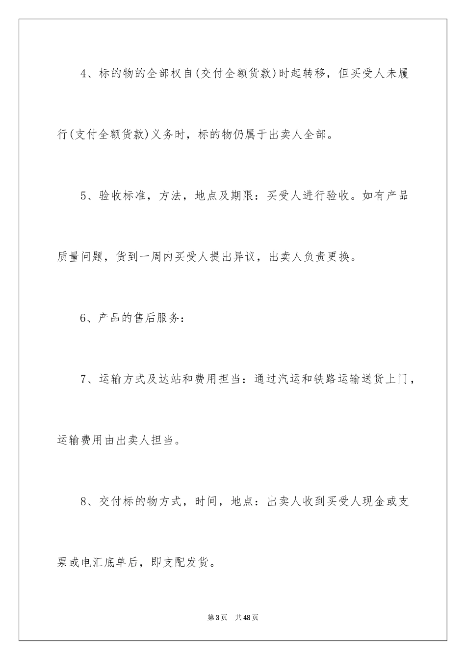2024买卖合同_2091_第3页