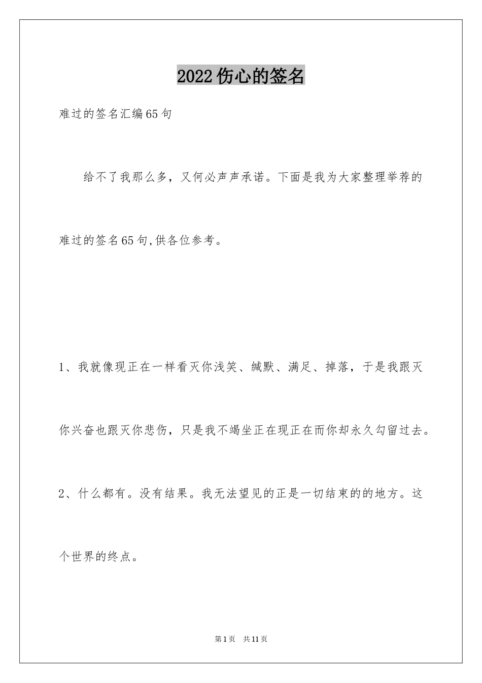 2024伤心的签名_6_第1页