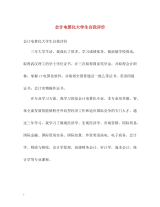 会计电算化大学生自我评价