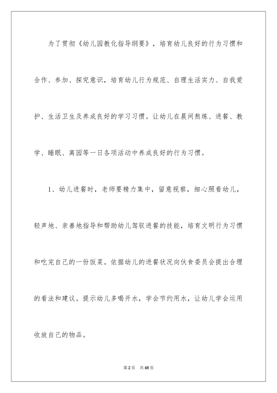 2024保育员工作计划_6_第2页