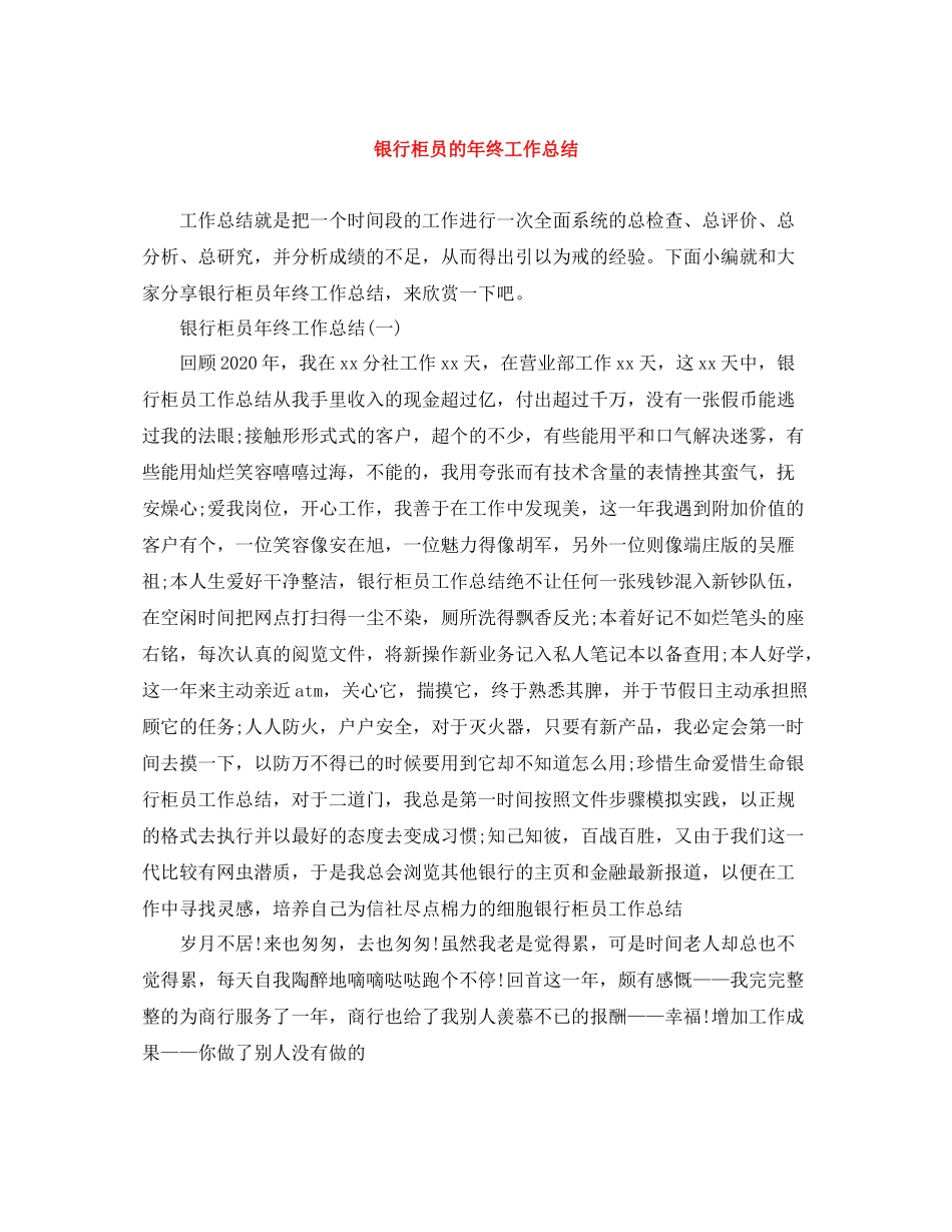 银行柜员的年终工作总结_第1页
