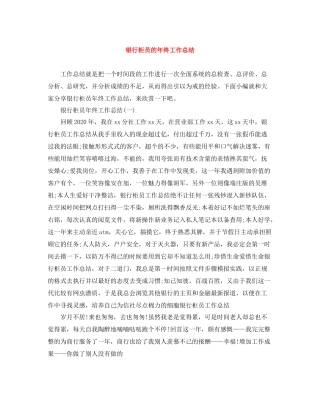 银行柜员的年终工作总结
