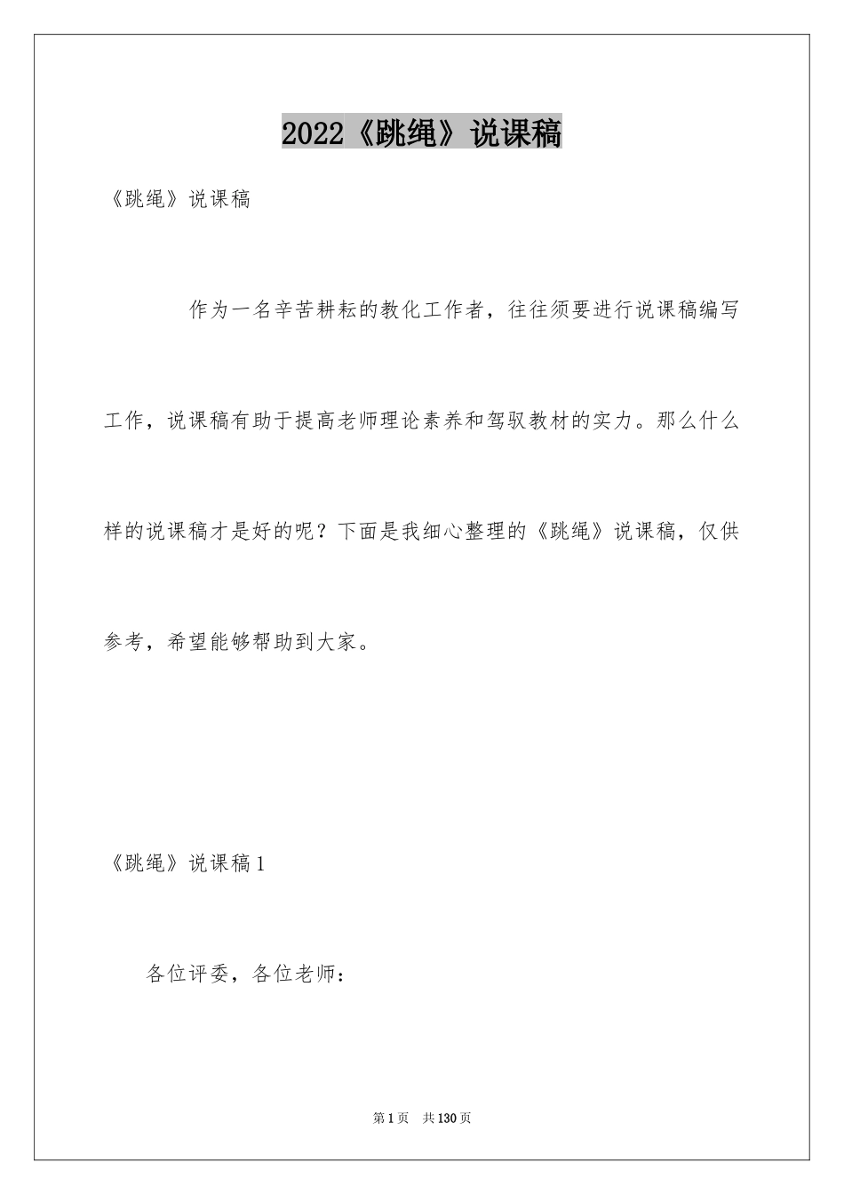 2024《跳绳》说课稿_第1页