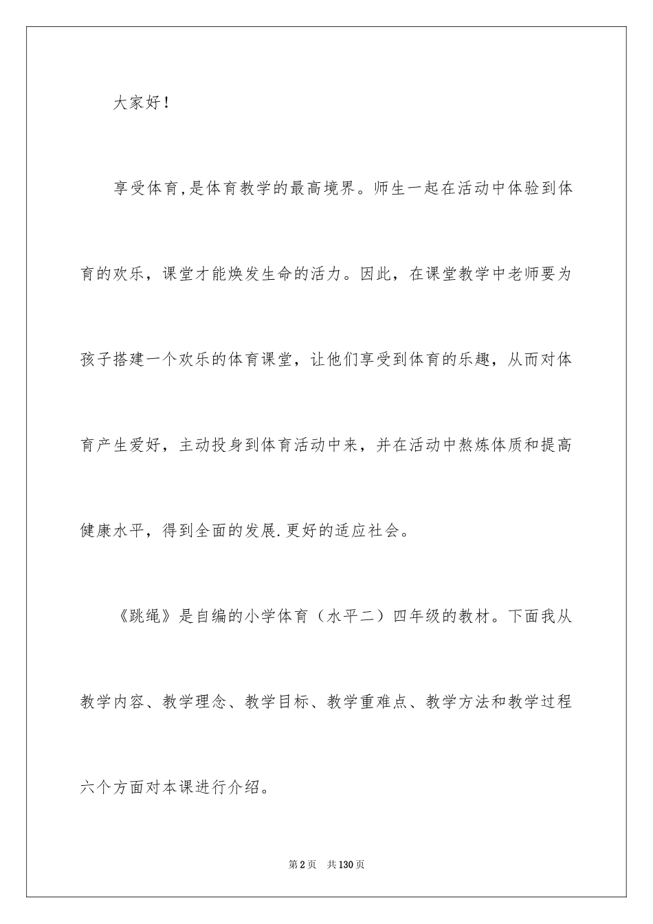 2024《跳绳》说课稿_第2页