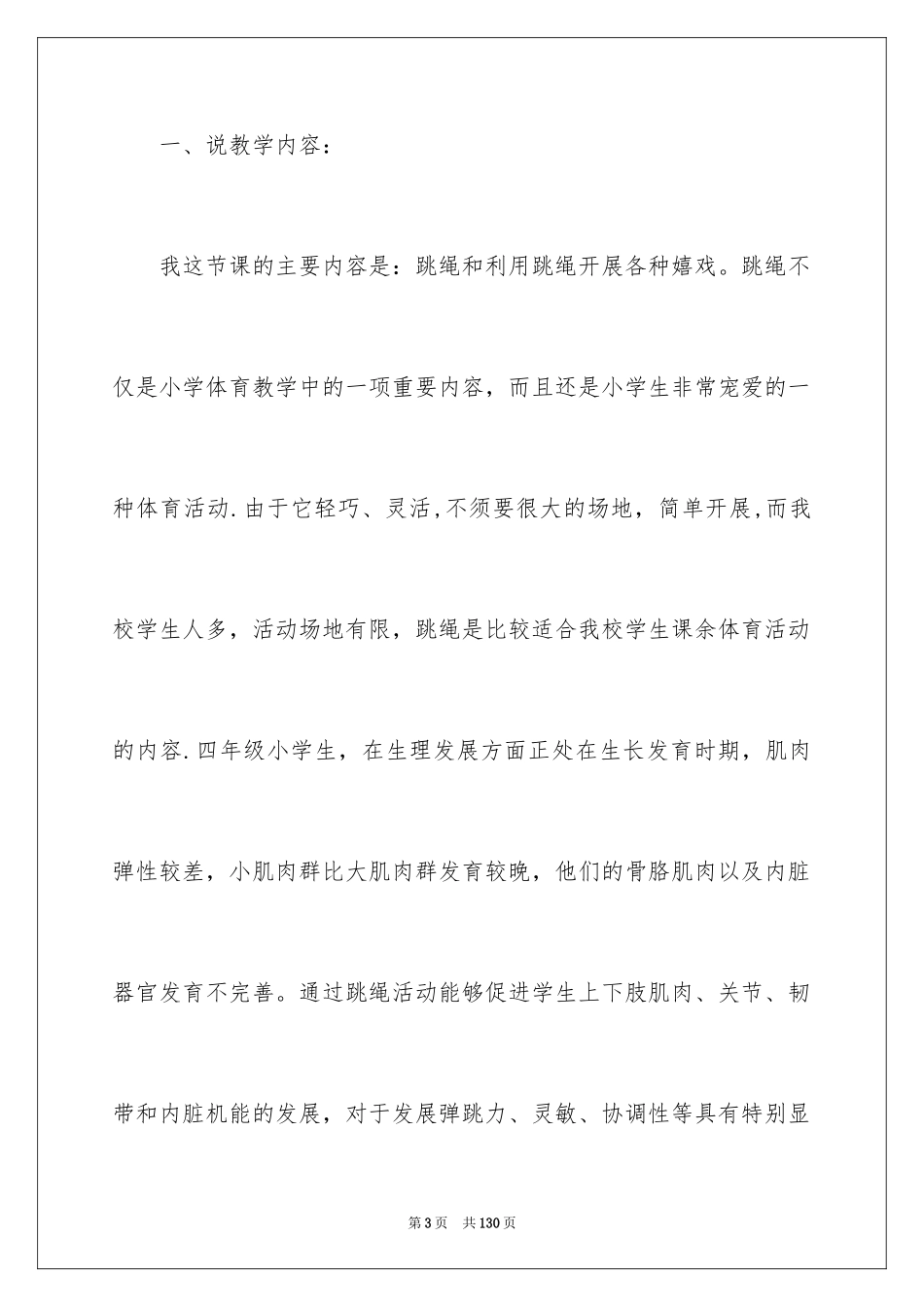 2024《跳绳》说课稿_第3页