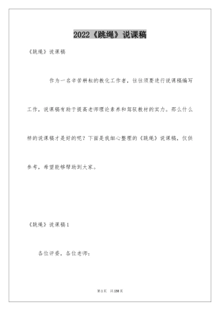 2024《跳绳》说课稿