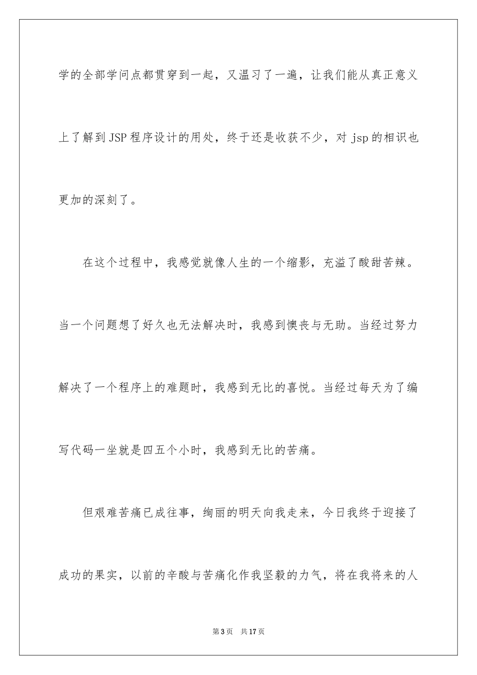 2024jsp实习心得体会_第3页