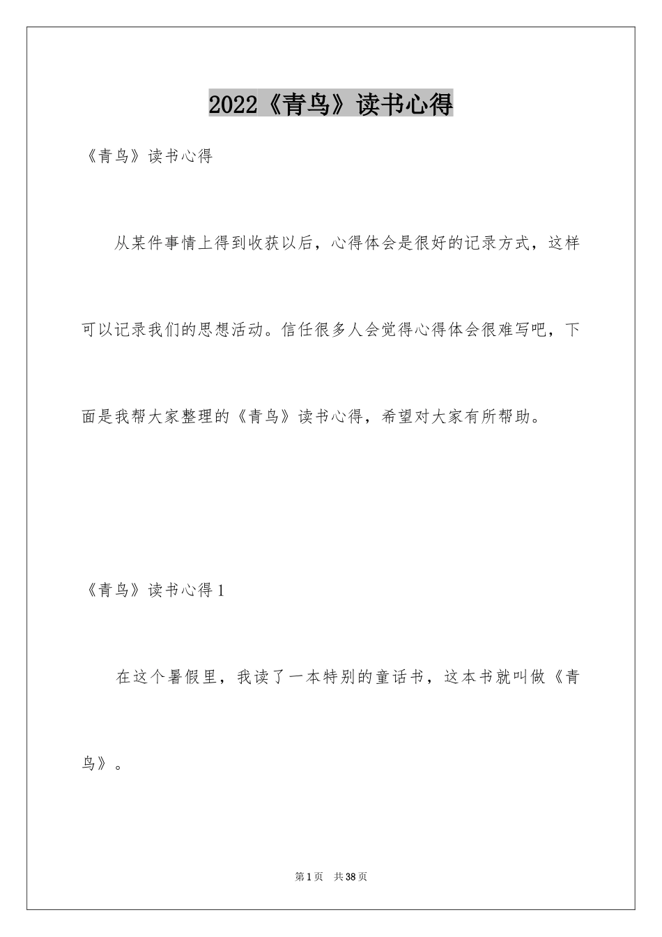 2024《青鸟》读书心得_2_第1页