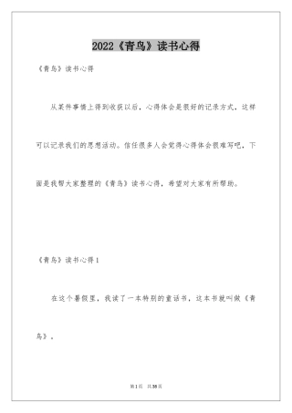 2024《青鸟》读书心得_2