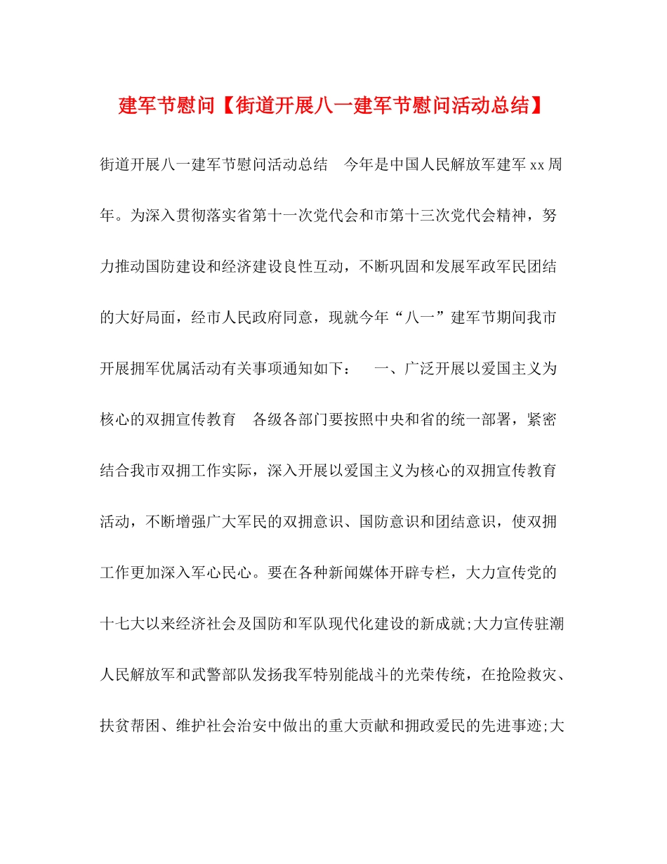 建军节慰问【街道开展八一建军节慰问活动总结】_第1页