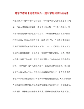 建军节慰问【街道开展八一建军节慰问活动总结】