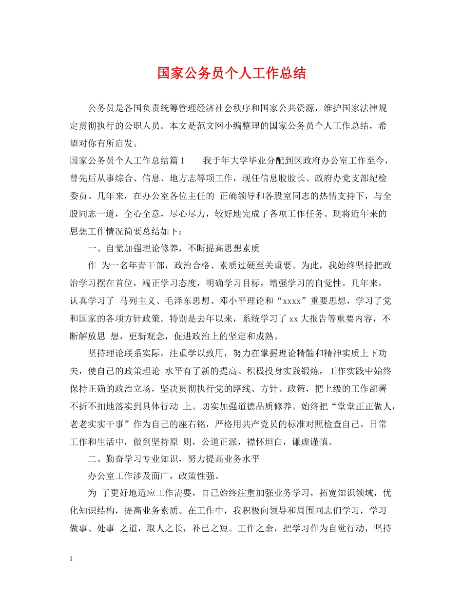 国家公务员个人工作总结_第1页